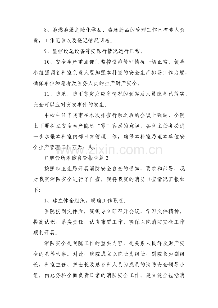 口腔诊所消防自查报告3篇.pdf_第2页