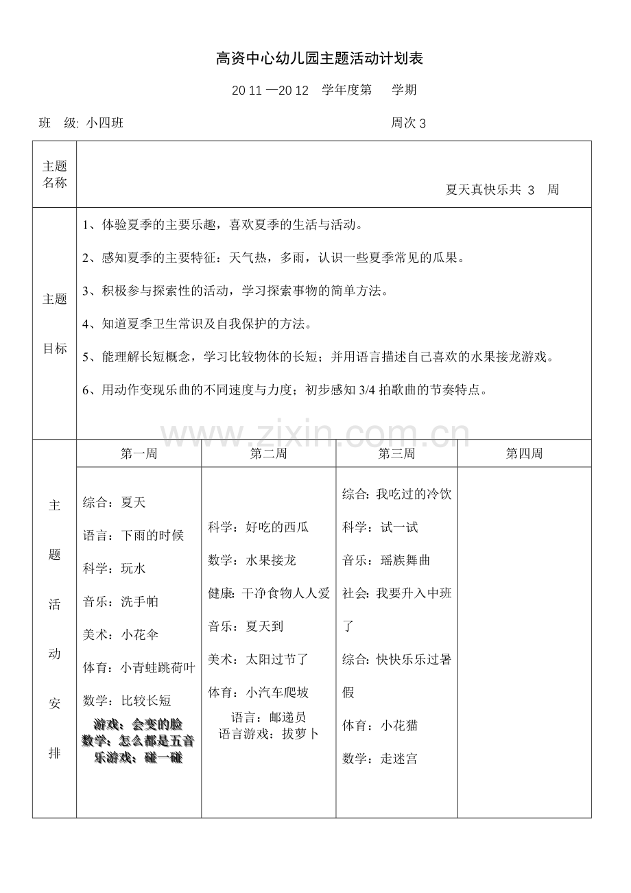 小班下主题六计划.doc_第1页