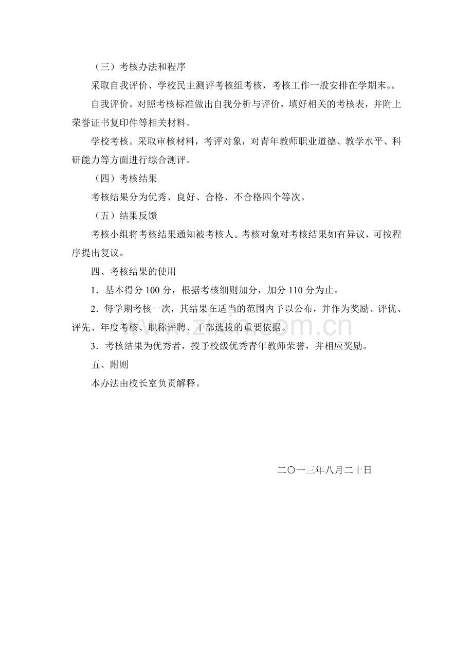 青年教师考核评价办法.doc_第2页