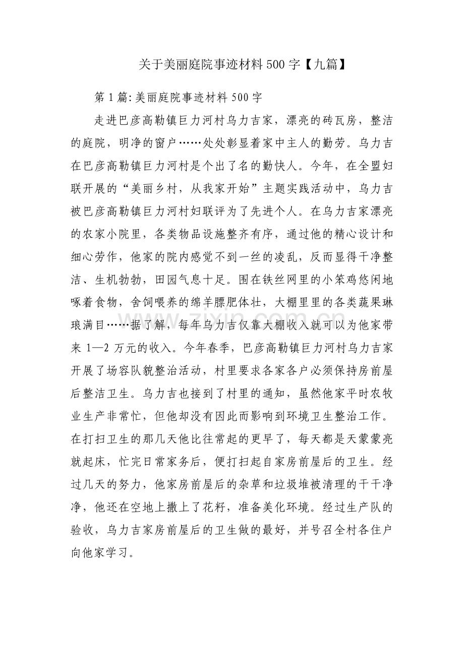 关于美丽庭院事迹材料500字【九篇】.pdf_第1页