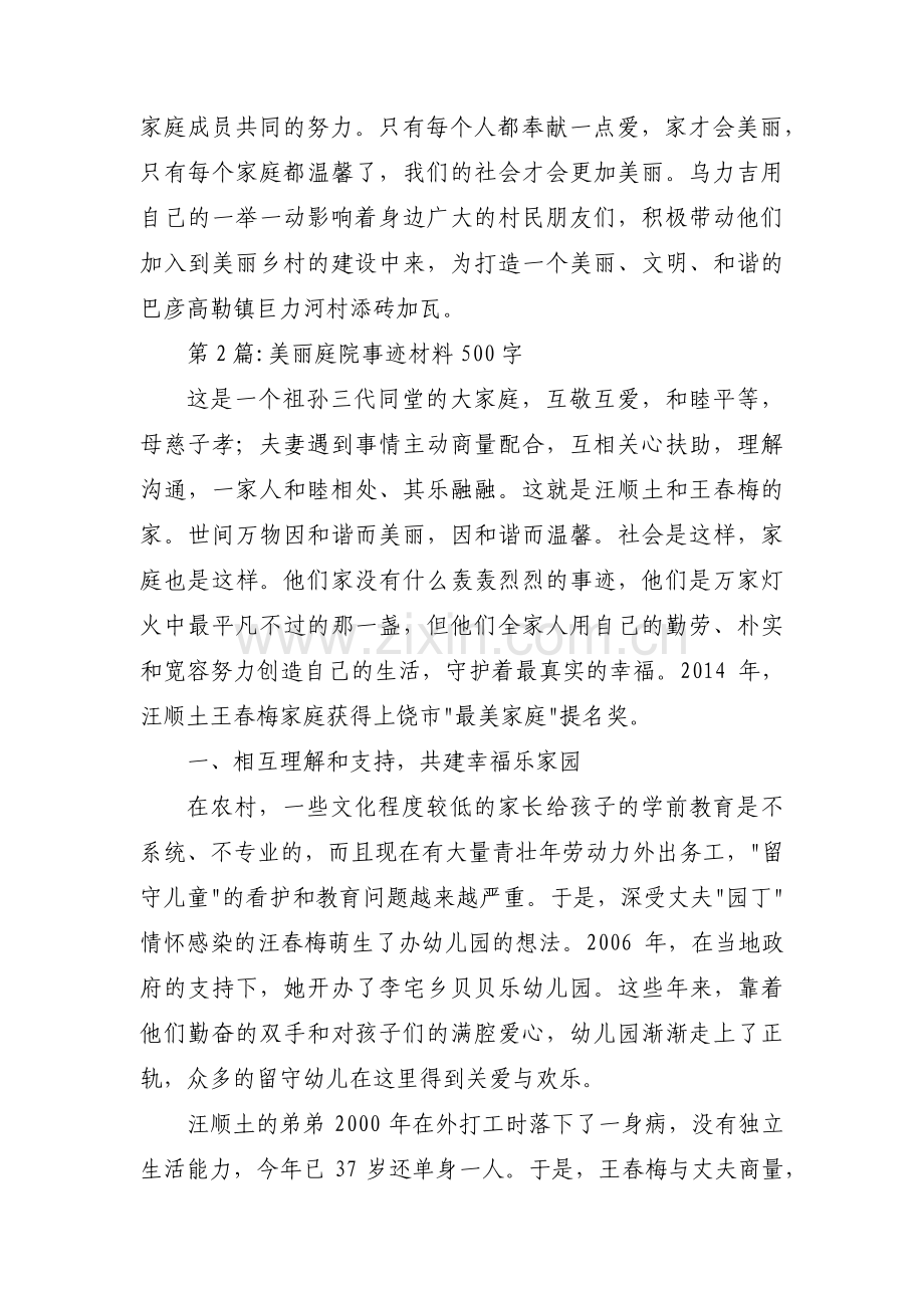 关于美丽庭院事迹材料500字【九篇】.pdf_第3页