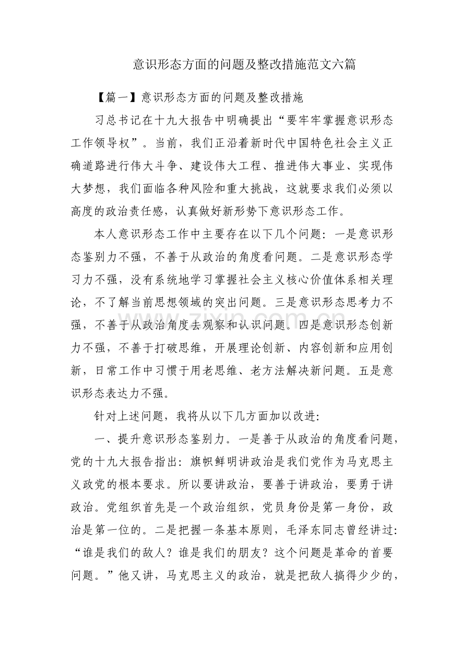 意识形态方面的问题及整改措施范文六篇.pdf_第1页