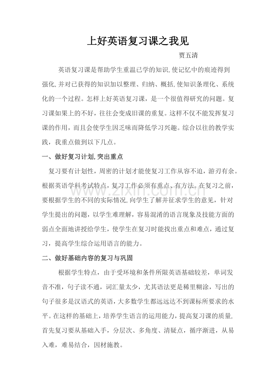 上好英语复习课之我见.doc_第1页