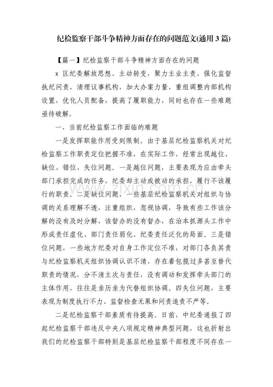 纪检监察干部斗争精神方面存在的问题范文(通用3篇).pdf_第1页