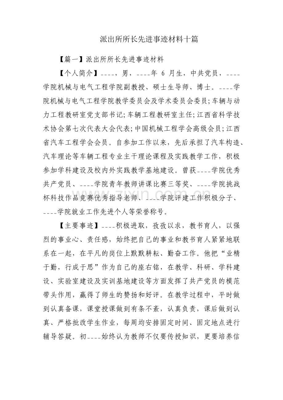 派出所所长先进事迹材料十篇.pdf_第1页