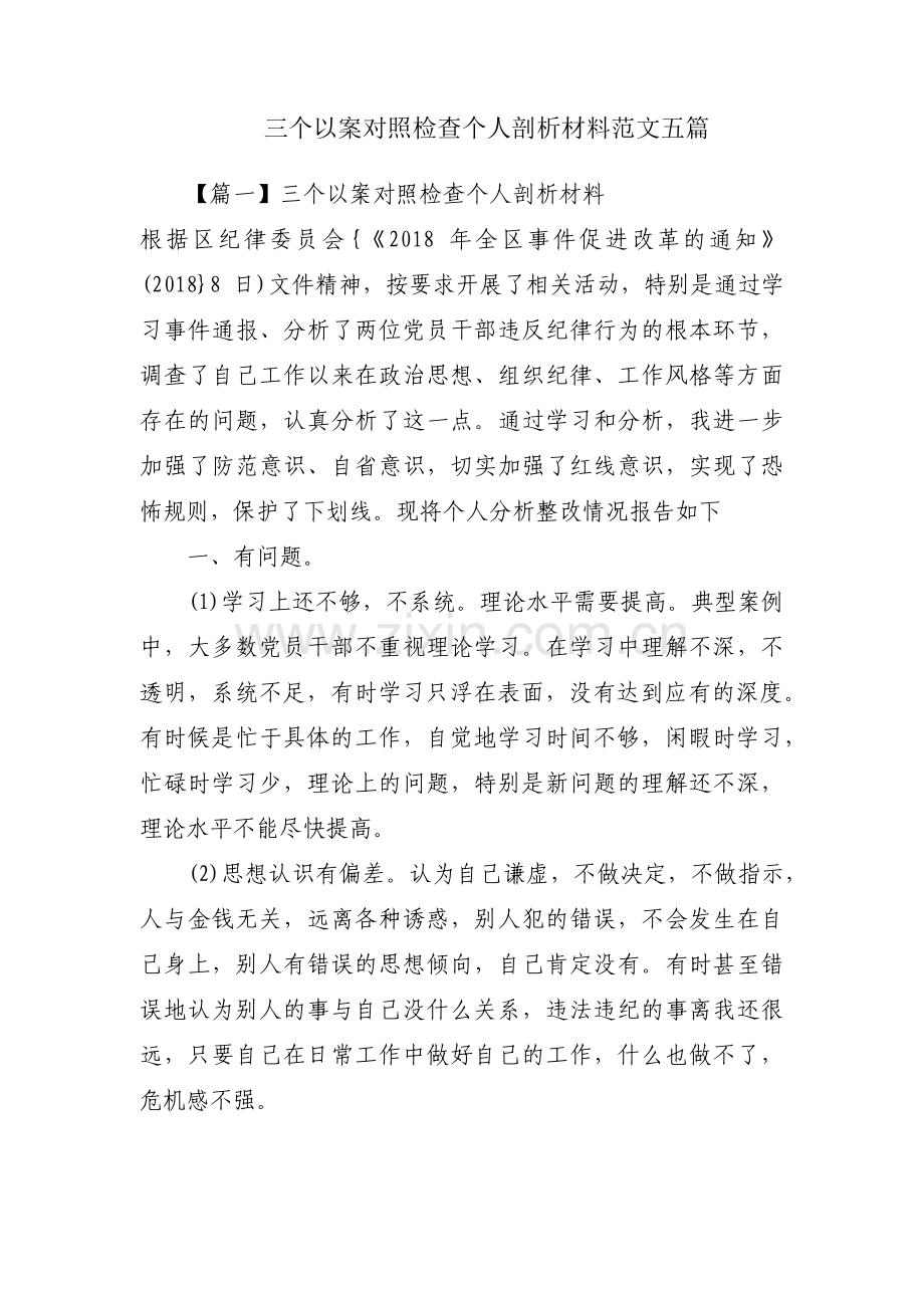 三个以案对照检查个人剖析材料范文五篇.pdf_第1页