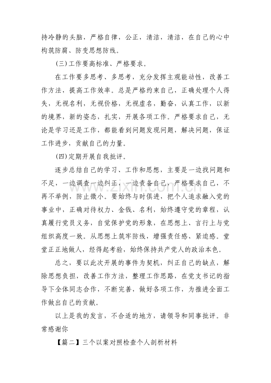 三个以案对照检查个人剖析材料范文五篇.pdf_第3页