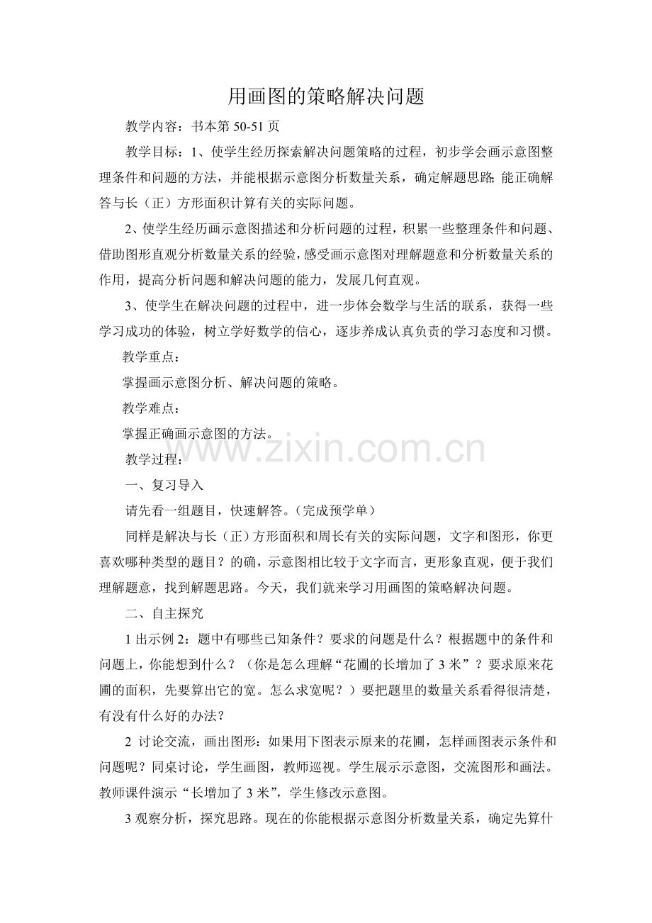 用画图的策略解决问题（教案）.doc_第1页