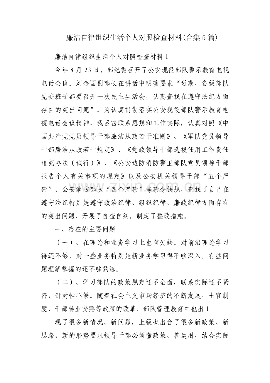 廉洁自律组织生活个人对照检查材料(合集5篇).pdf_第1页