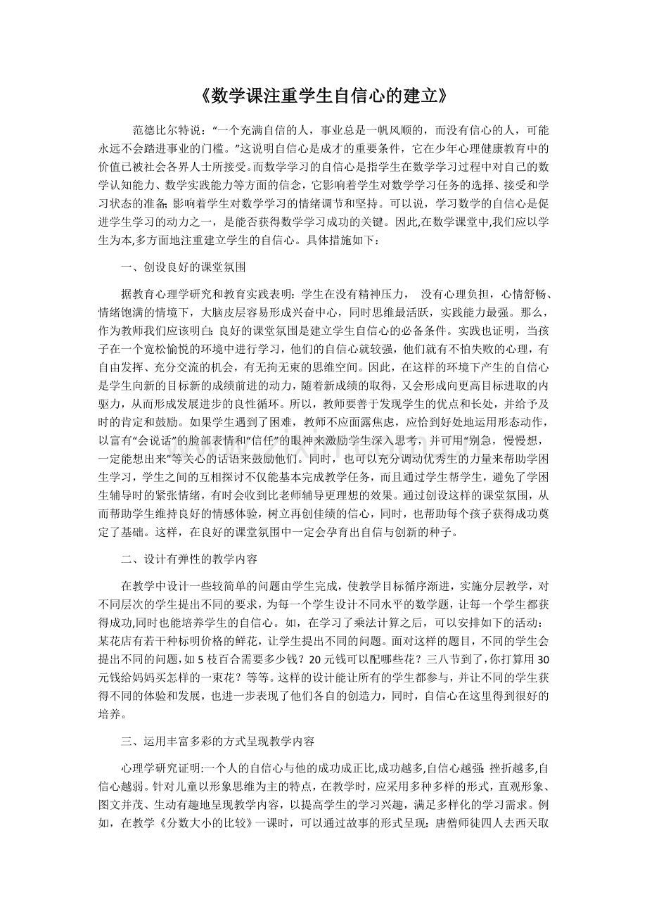 数学课注重学生自信心的建立.docx_第1页