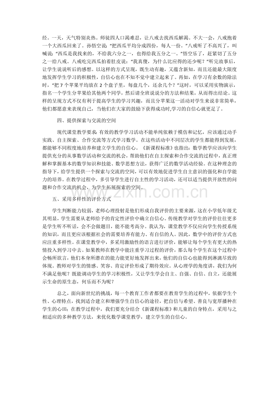 数学课注重学生自信心的建立.docx_第2页