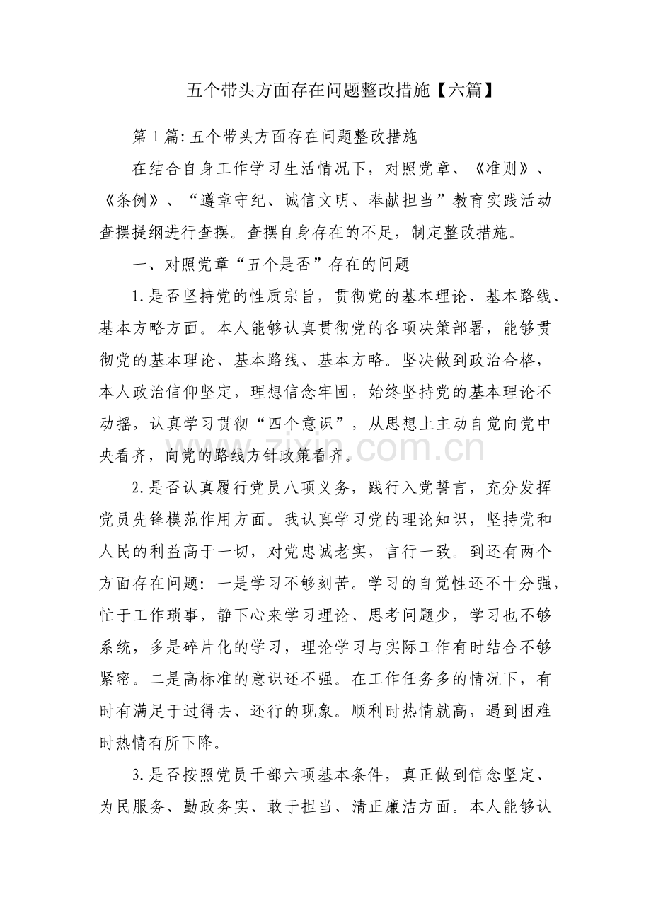 五个带头方面存在问题整改措施【六篇】.pdf_第1页