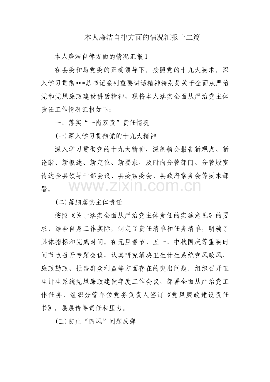 本人廉洁自律方面的情况汇报十二篇.pdf_第1页