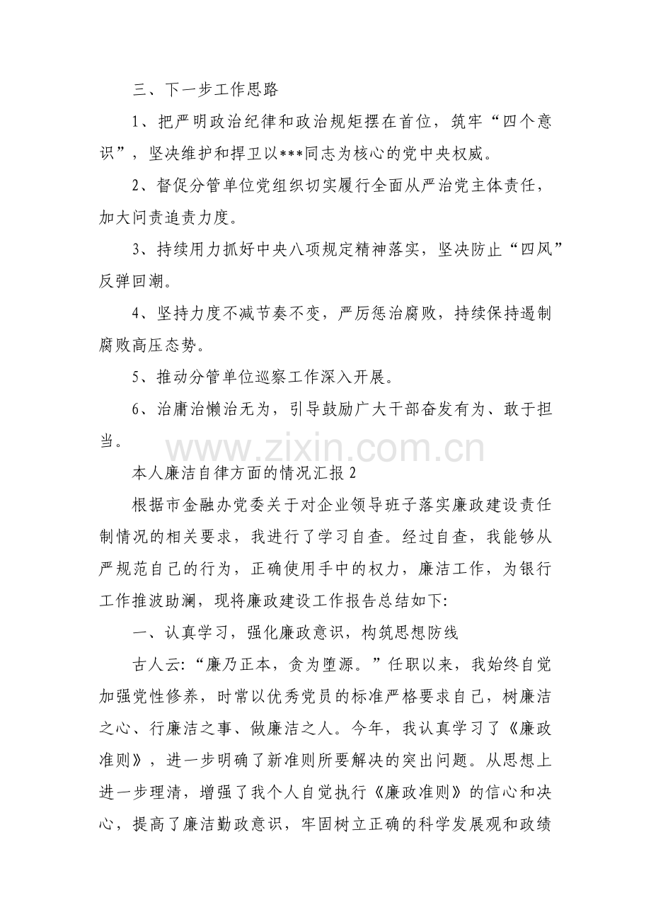 本人廉洁自律方面的情况汇报十二篇.pdf_第3页