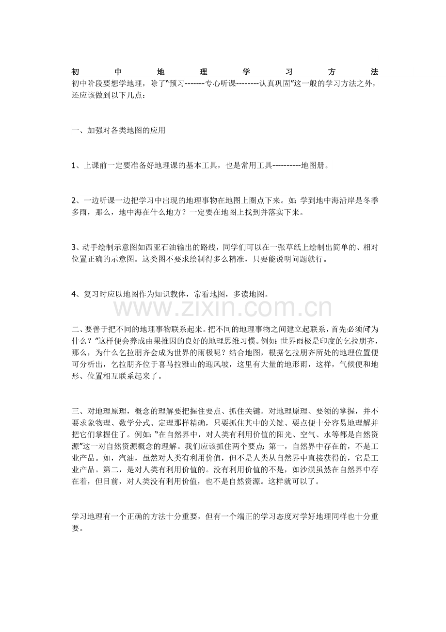 初中地理学习方法初中阶段要想学地理.doc_第1页