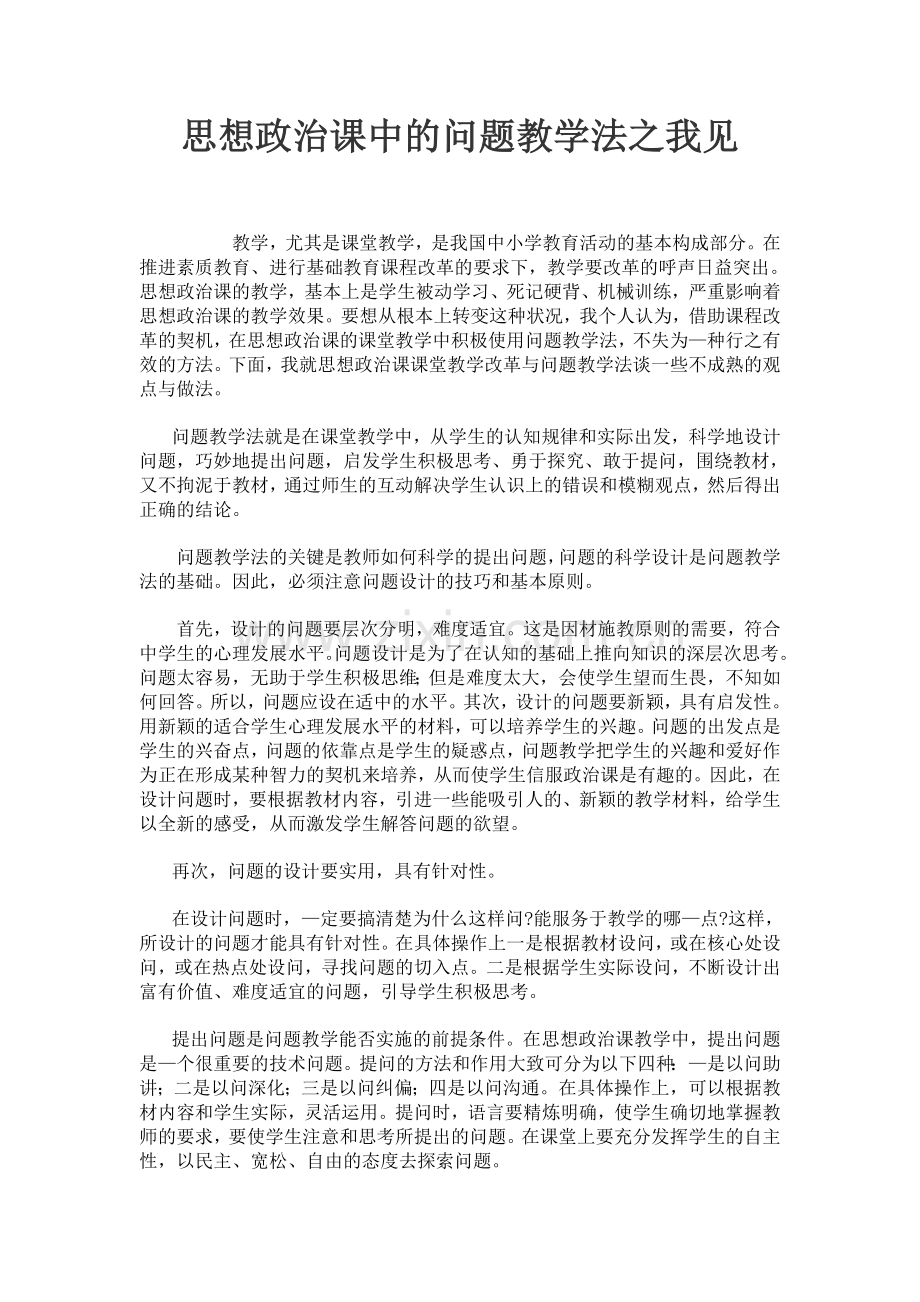 思想政治课中的问题教学法之我见.doc_第1页