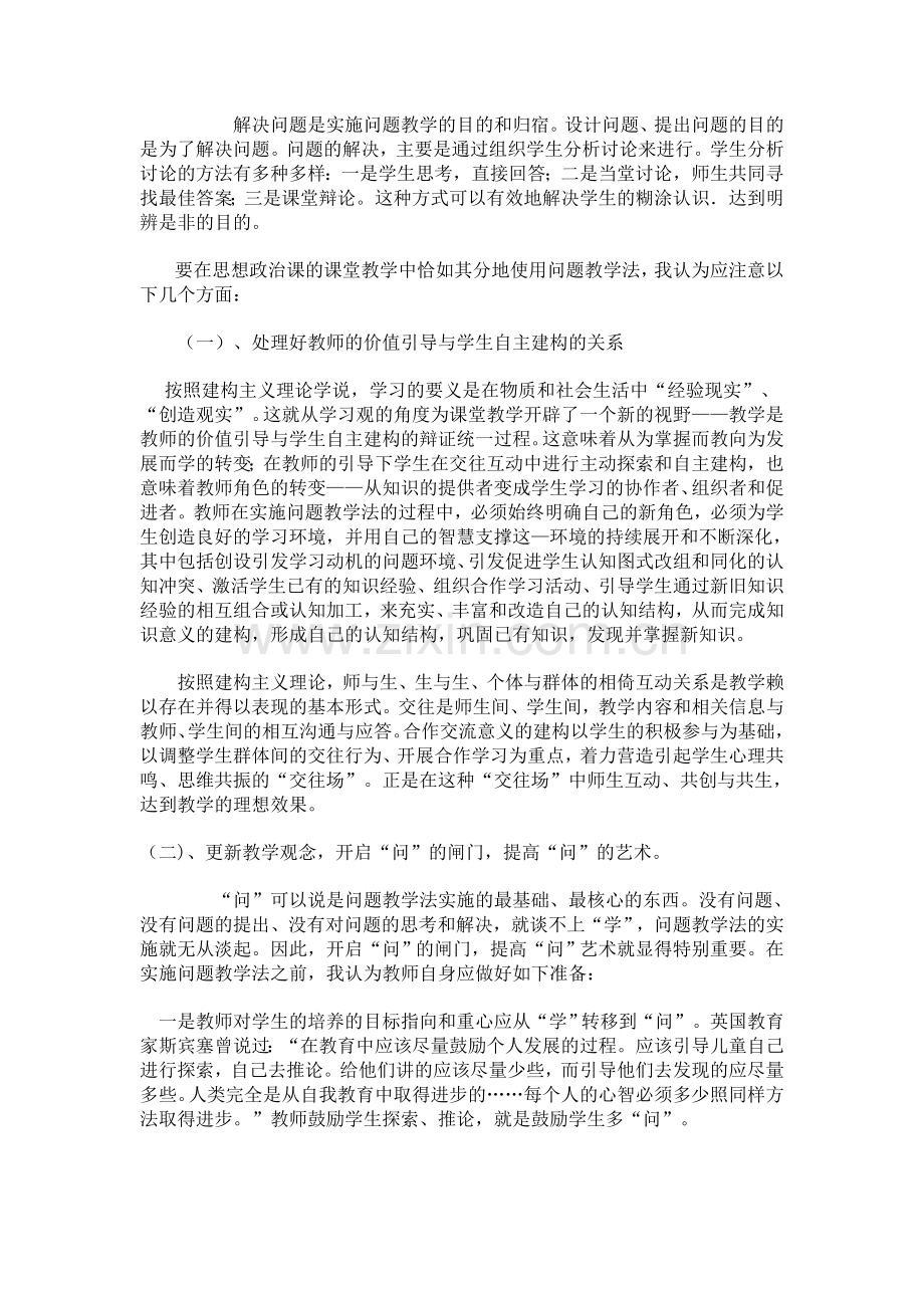 思想政治课中的问题教学法之我见.doc_第2页