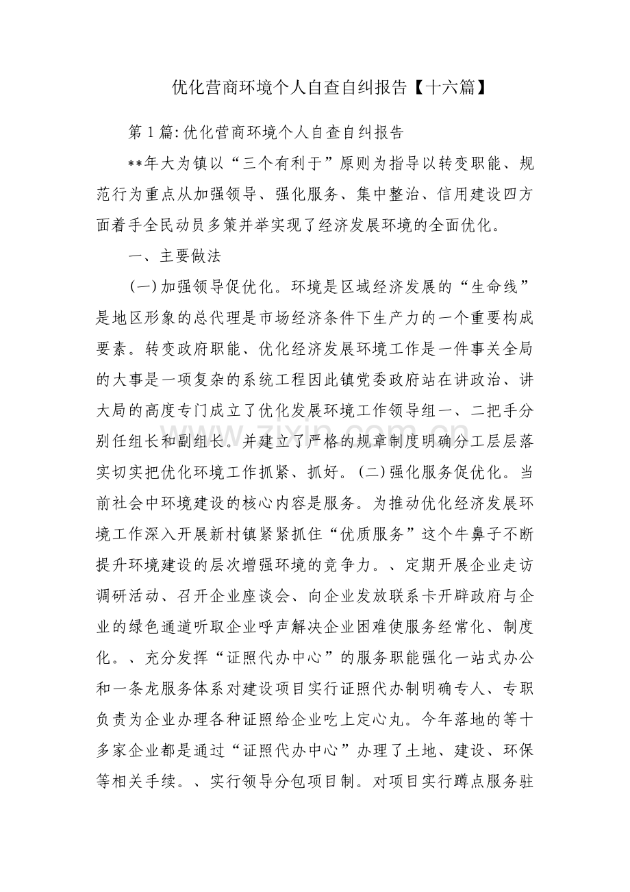 优化营商环境个人自查自纠报告【十六篇】.pdf_第1页