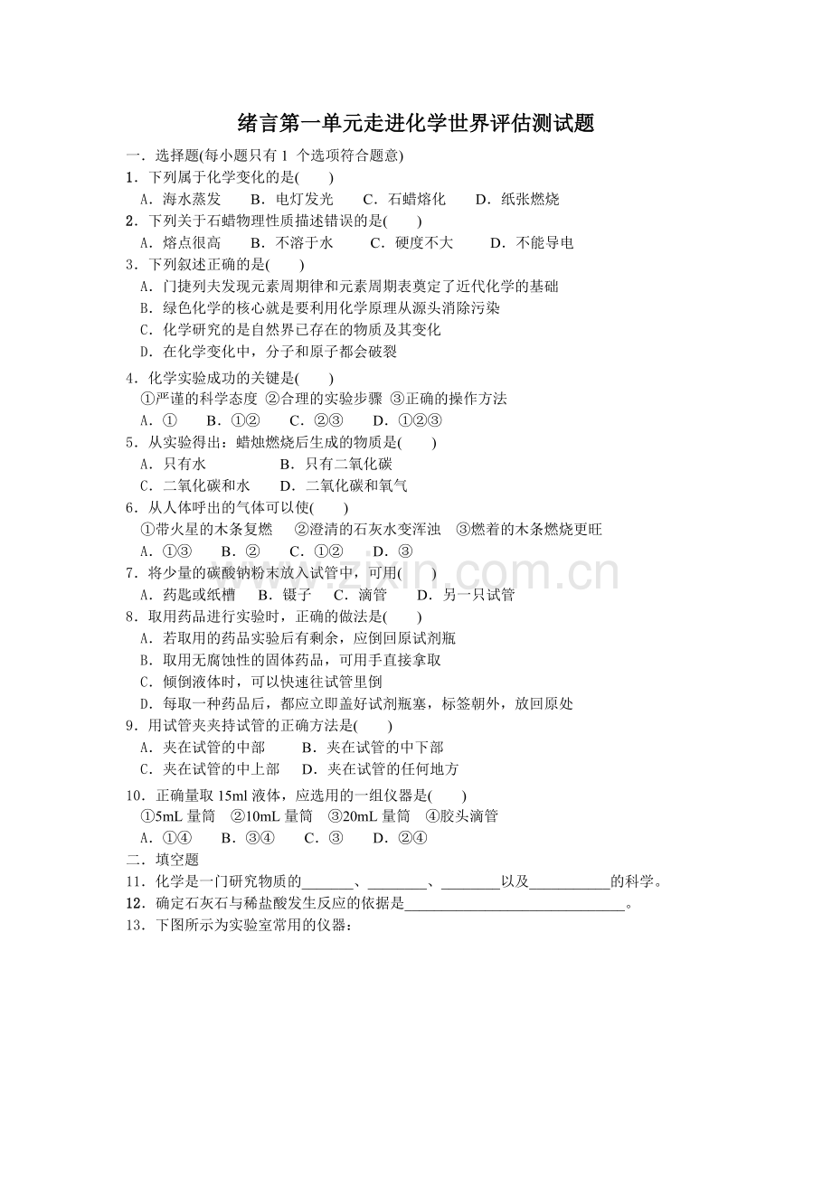 绪言第一单元走进化学世界评估测试题.doc_第1页