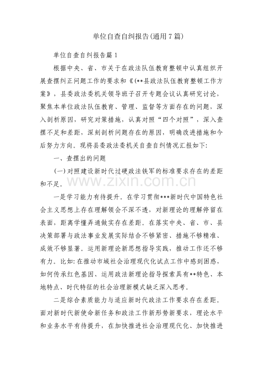 单位自查自纠报告(通用7篇).pdf_第1页