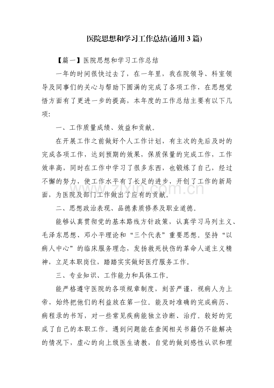 医院思想和学习工作总结(通用3篇).pdf_第1页