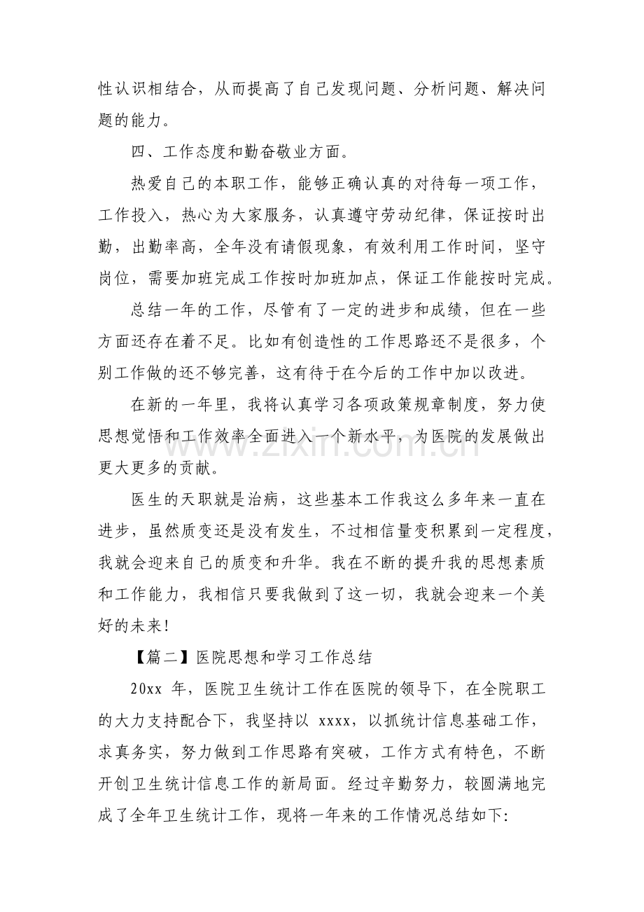 医院思想和学习工作总结(通用3篇).pdf_第2页