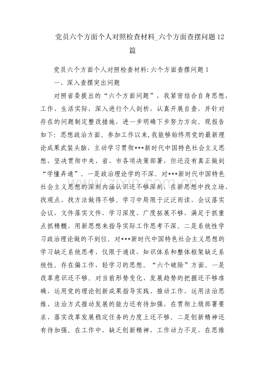 党员六个方面个人对照检查材料_六个方面查摆问题12篇.pdf_第1页