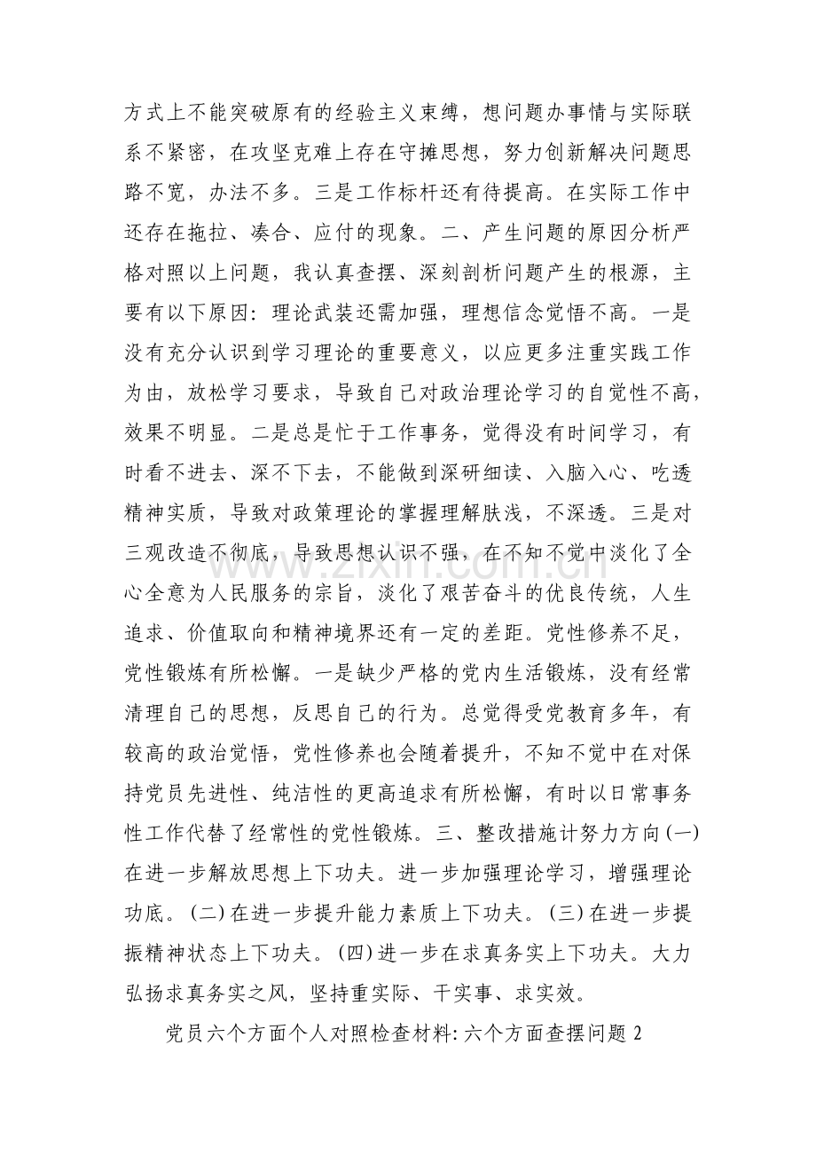 党员六个方面个人对照检查材料_六个方面查摆问题12篇.pdf_第2页