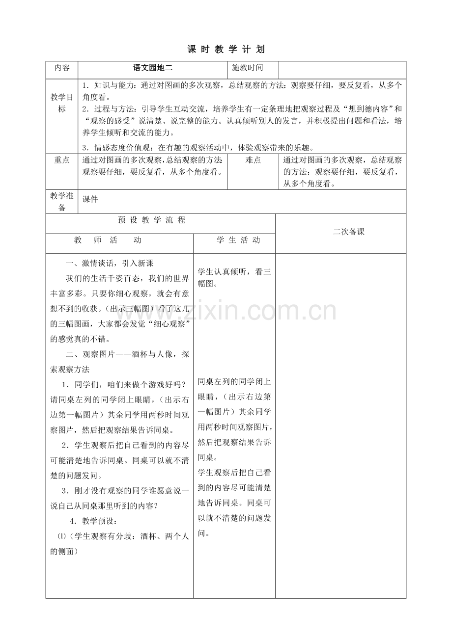 语文园地二第一课时.doc_第1页