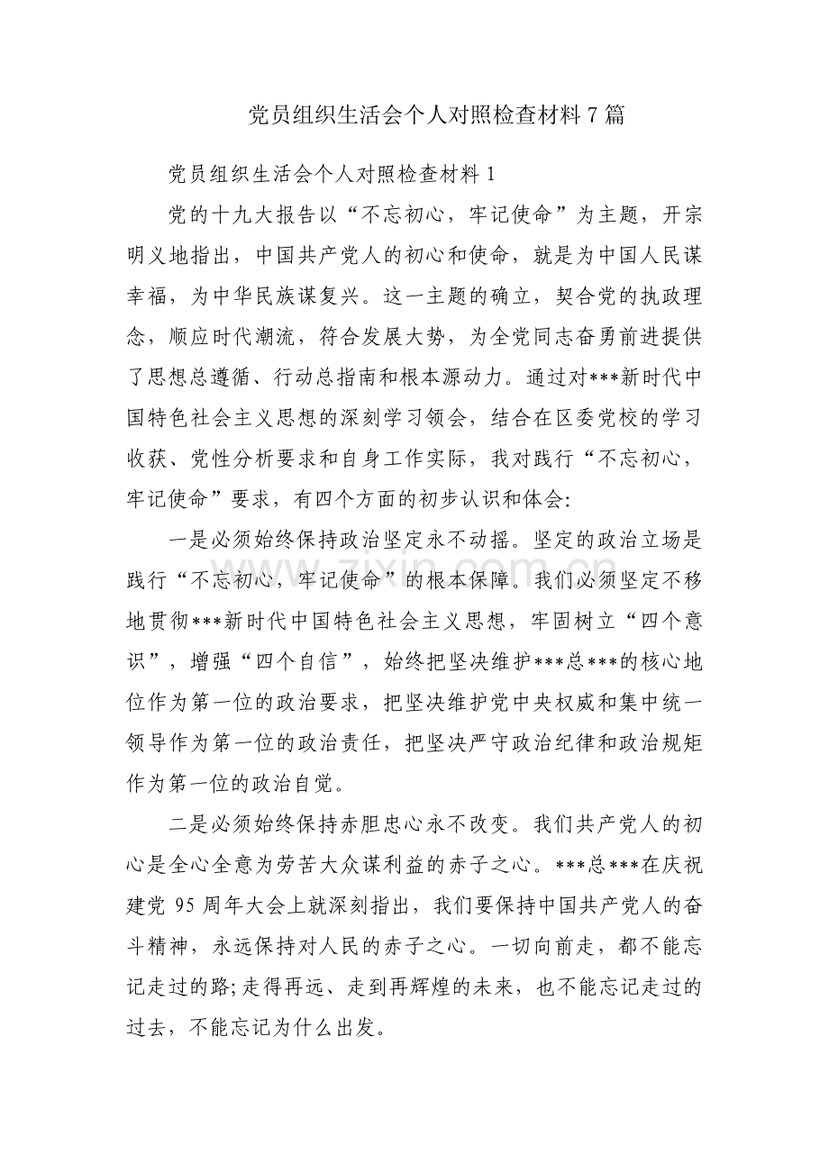 党员组织生活会个人对照检查材料7篇.pdf_第1页