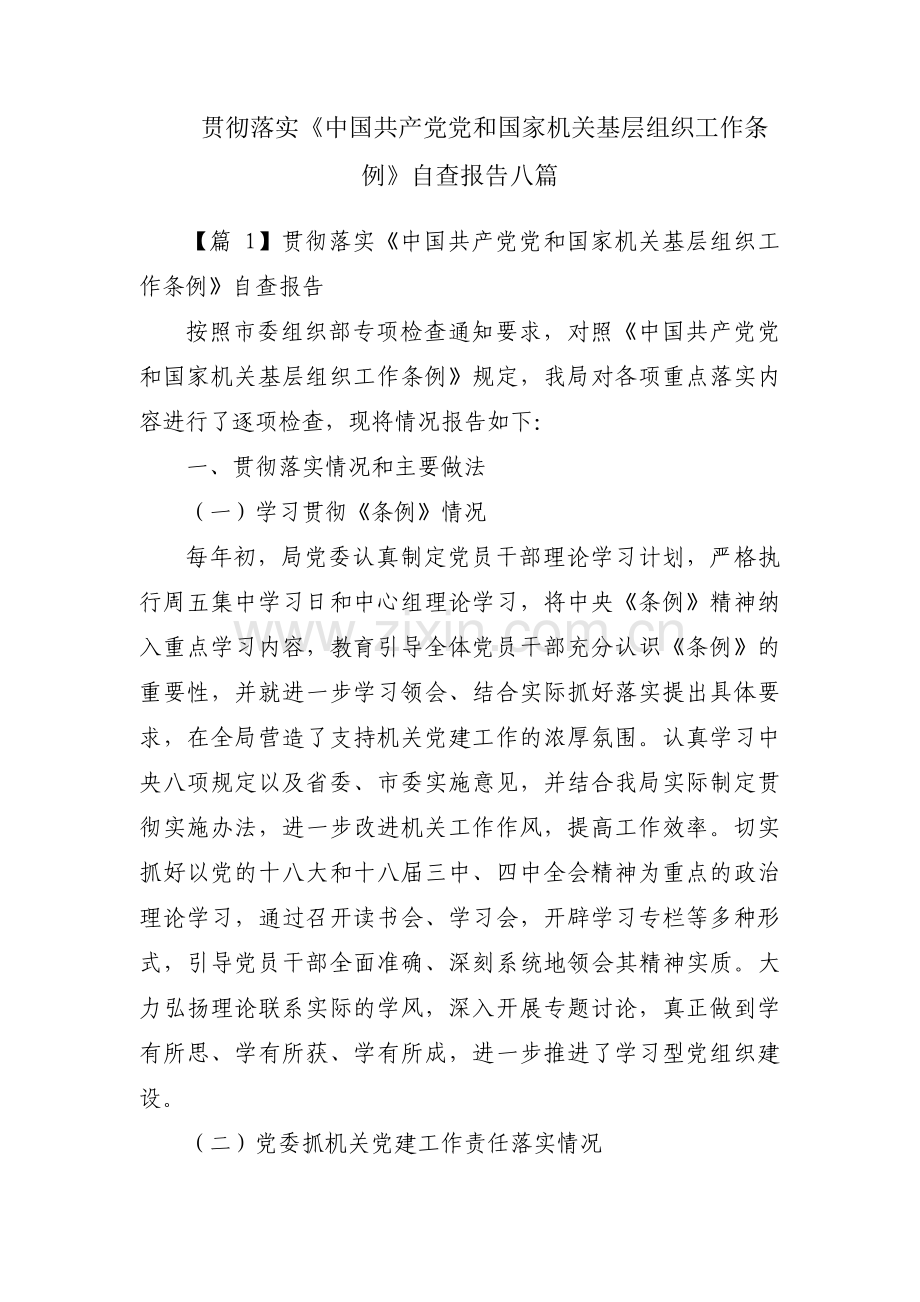 贯彻落实《中国共产党党和国家机关基层组织工作条例》自查报告八篇.pdf_第1页