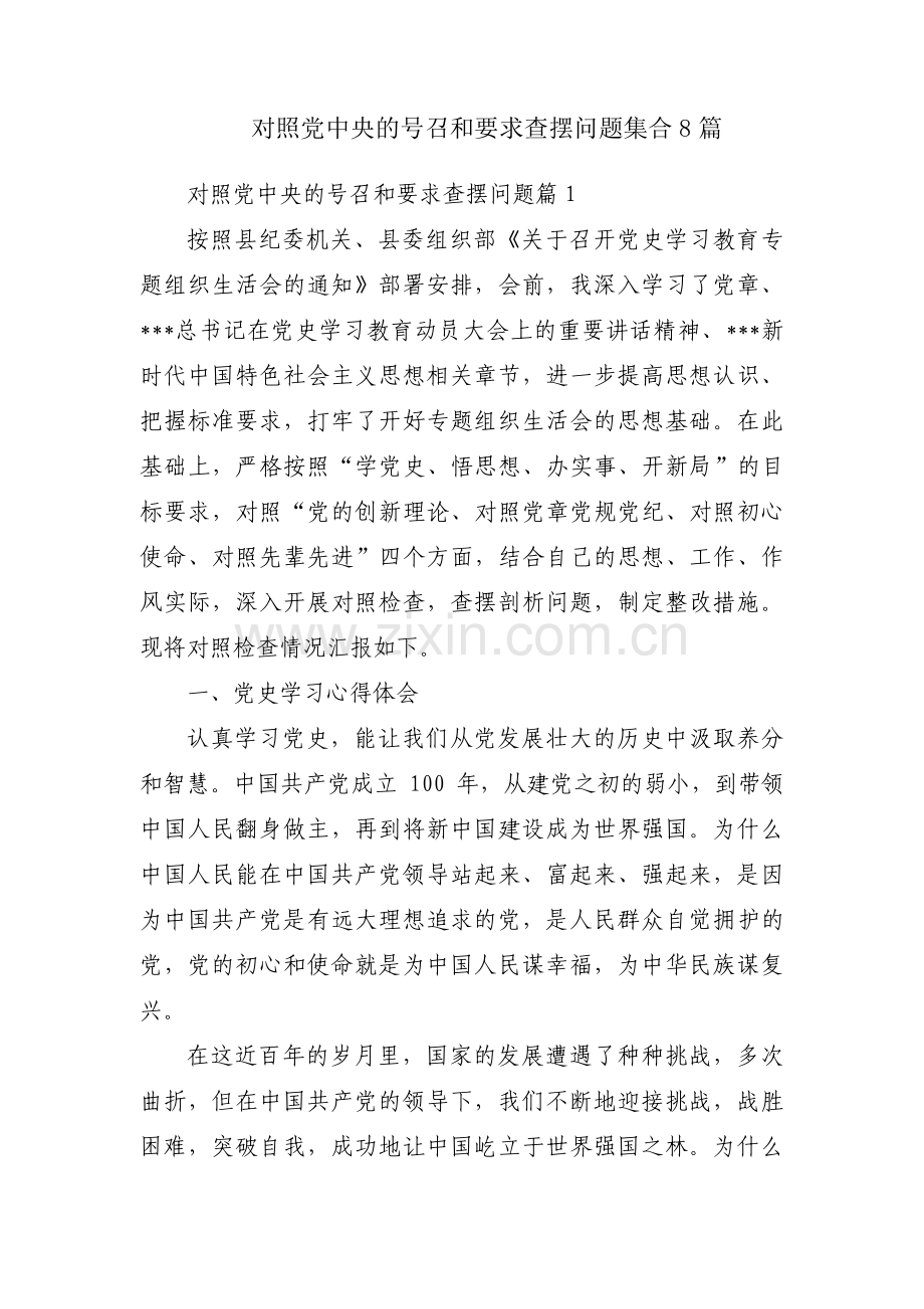 对照党中央的号召和要求查摆问题集合8篇.pdf_第1页