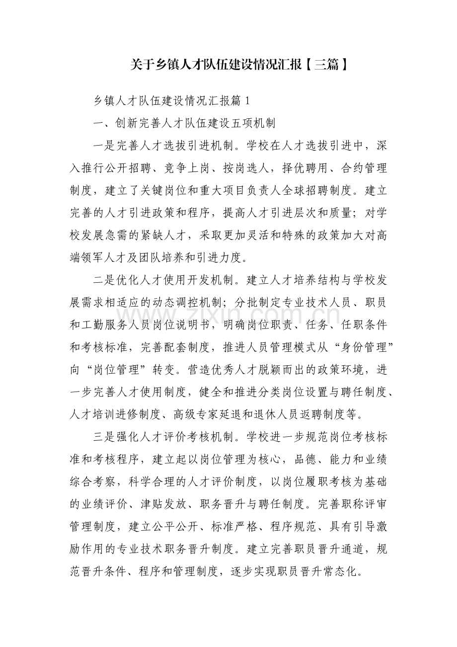 关于乡镇人才队伍建设情况汇报【三篇】.pdf_第1页