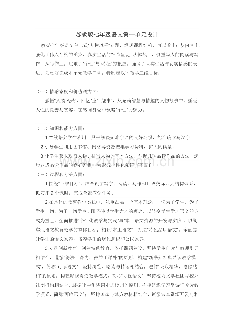 对比苏教版七年级语文第一单元设计.doc_第1页