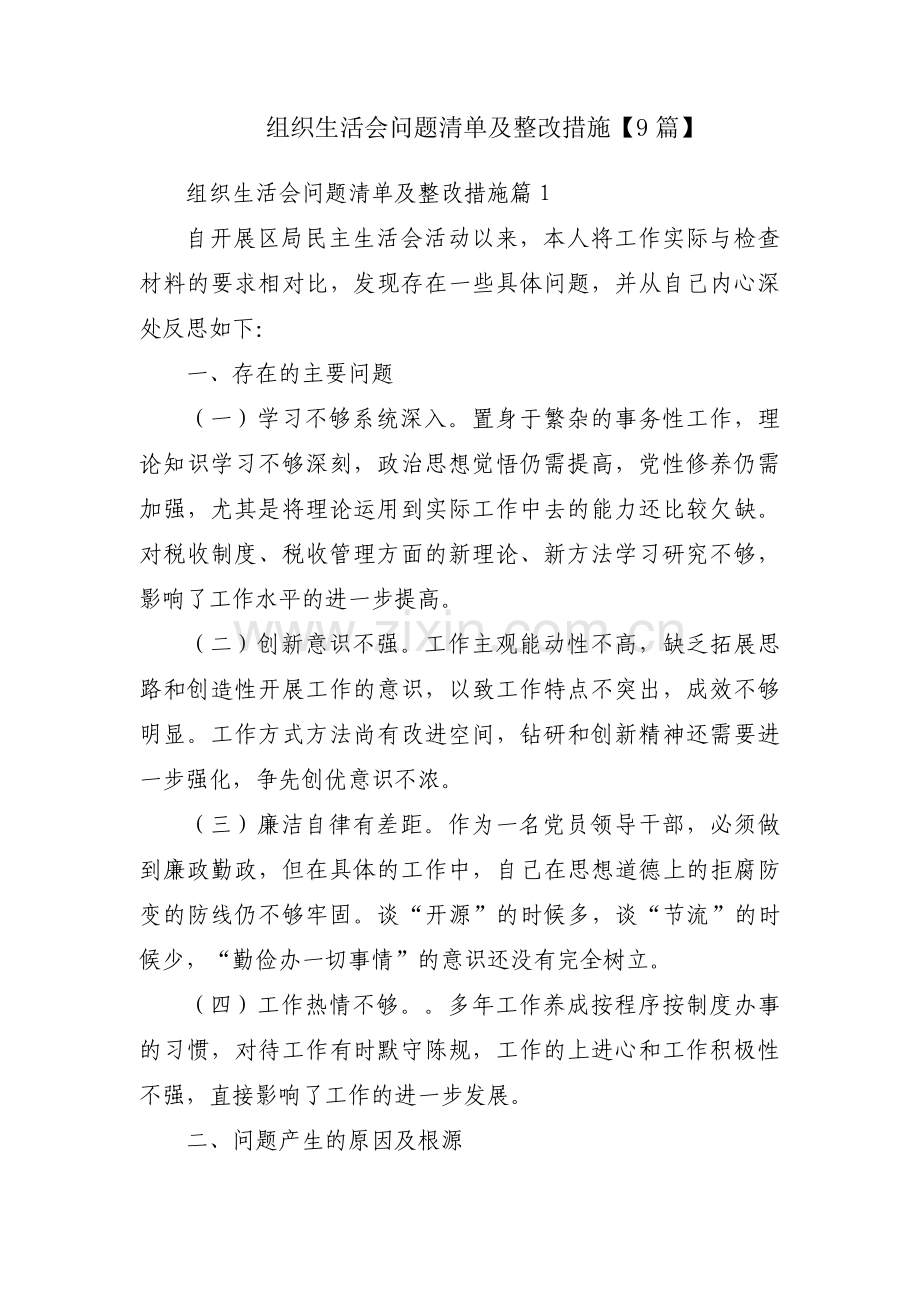 组织生活会问题清单及整改措施【9篇】.pdf_第1页