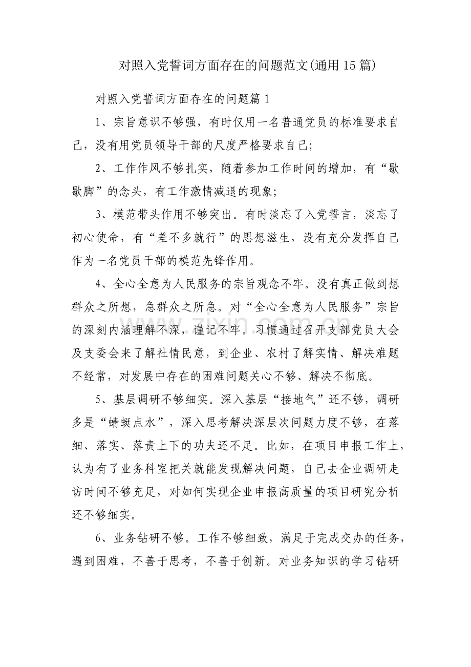 对照入党誓词方面存在的问题范文(通用15篇).pdf_第1页