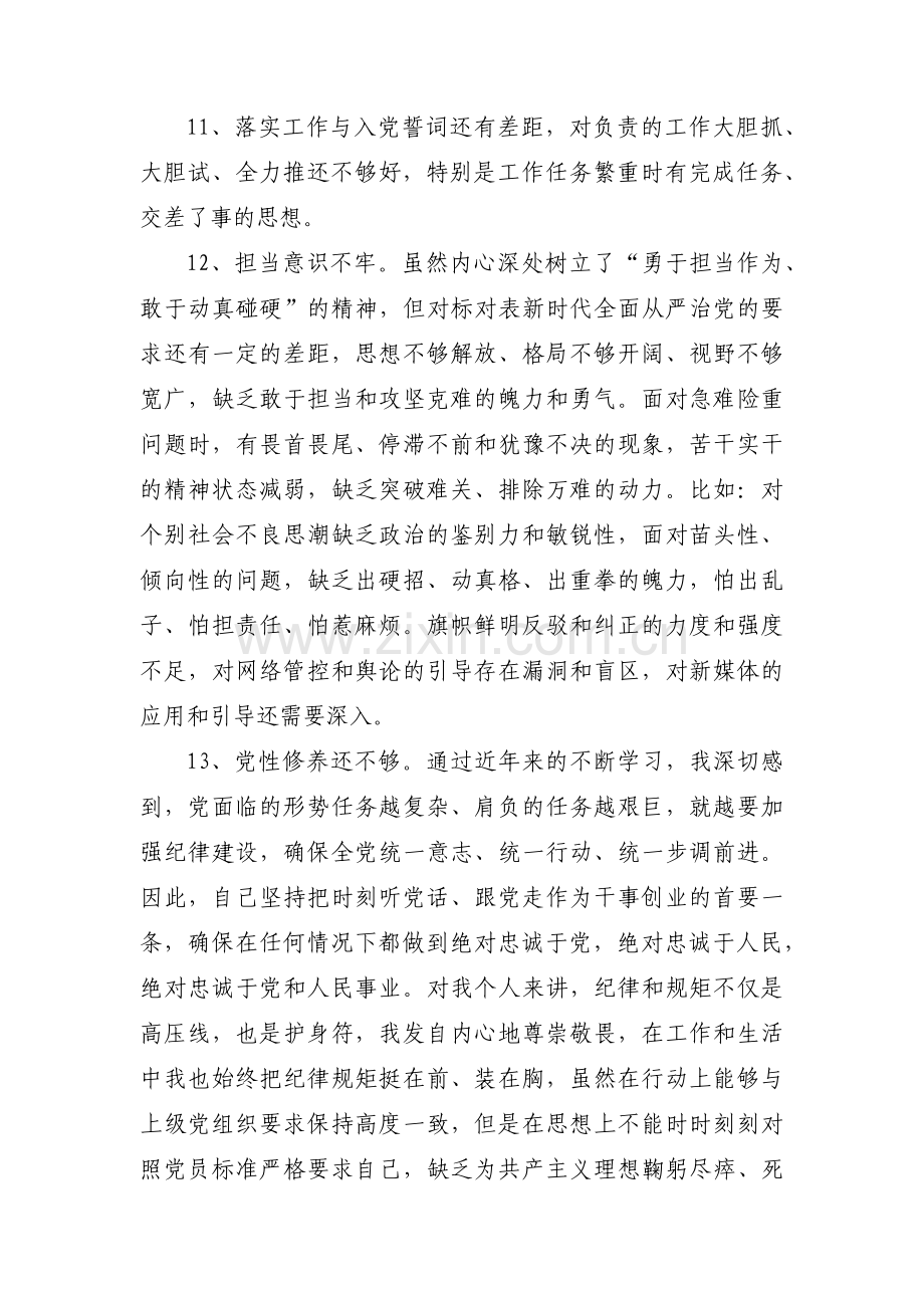 对照入党誓词方面存在的问题范文(通用15篇).pdf_第3页