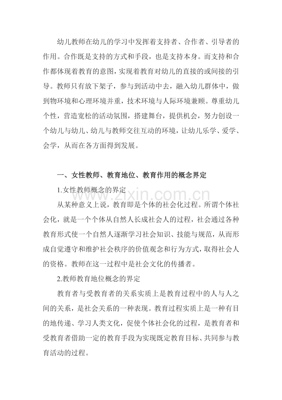 论女性教师在幼儿教育中的作用.doc_第1页