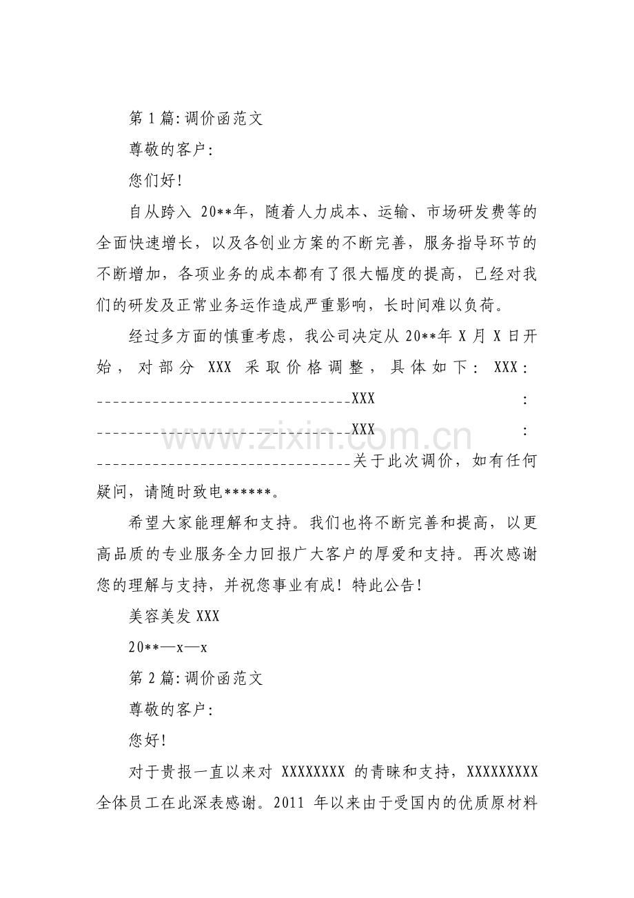 调价函范文 (合集5篇).pdf_第1页