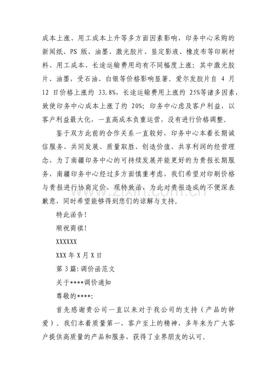 调价函范文 (合集5篇).pdf_第2页