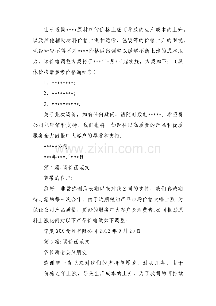 调价函范文 (合集5篇).pdf_第3页