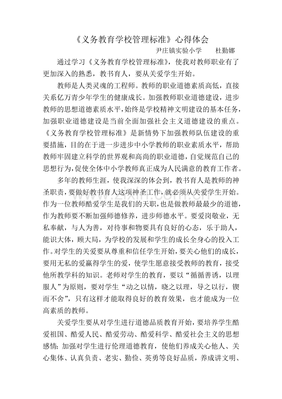 学校管理标准心得.doc_第1页