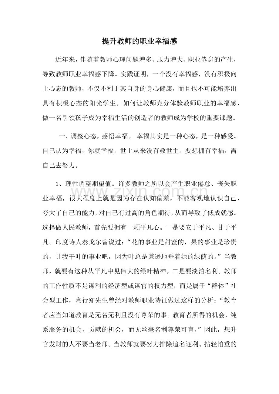 提升教师的职业幸福感.docx_第1页