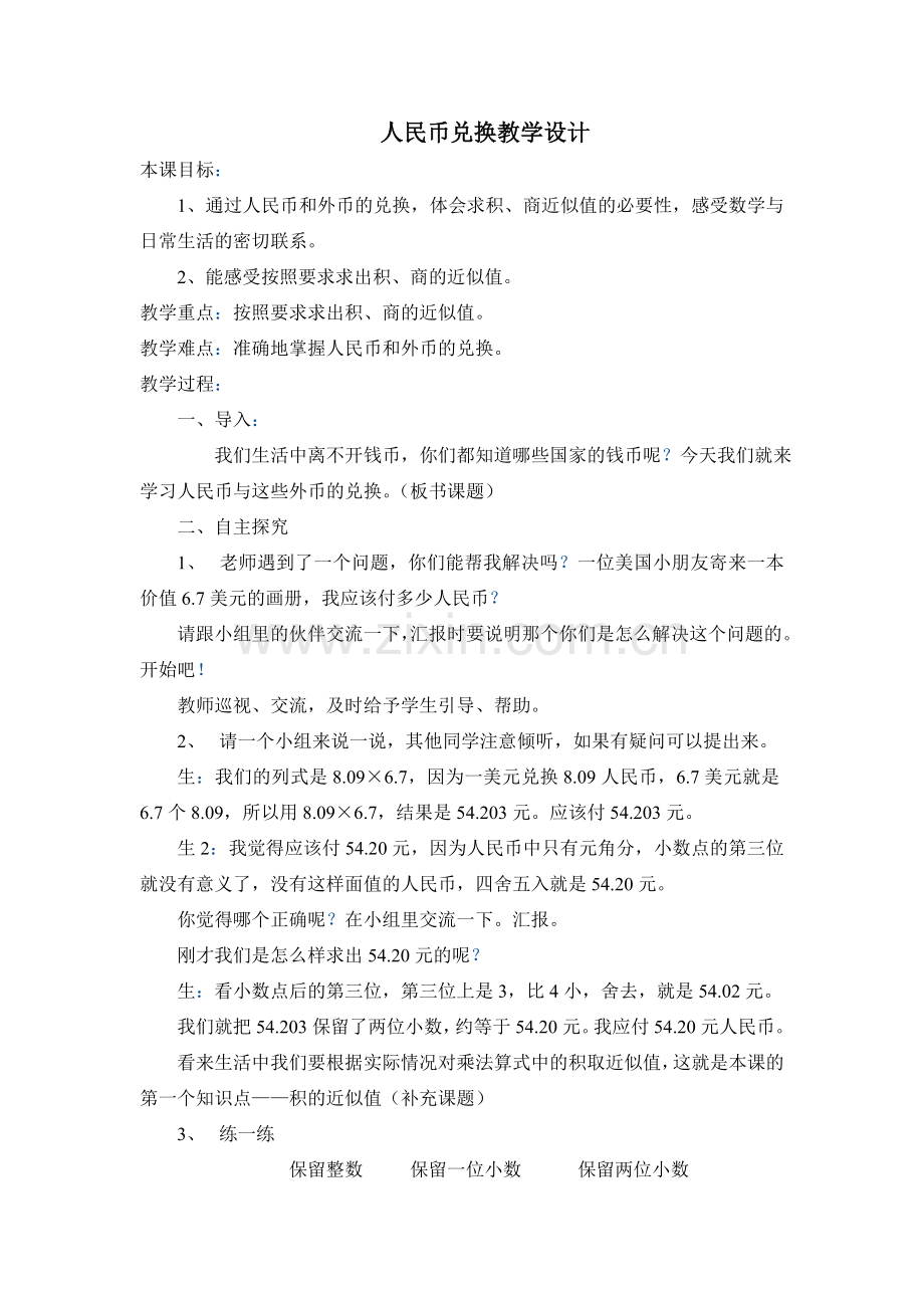 人民币兑换教学设计.doc_第1页