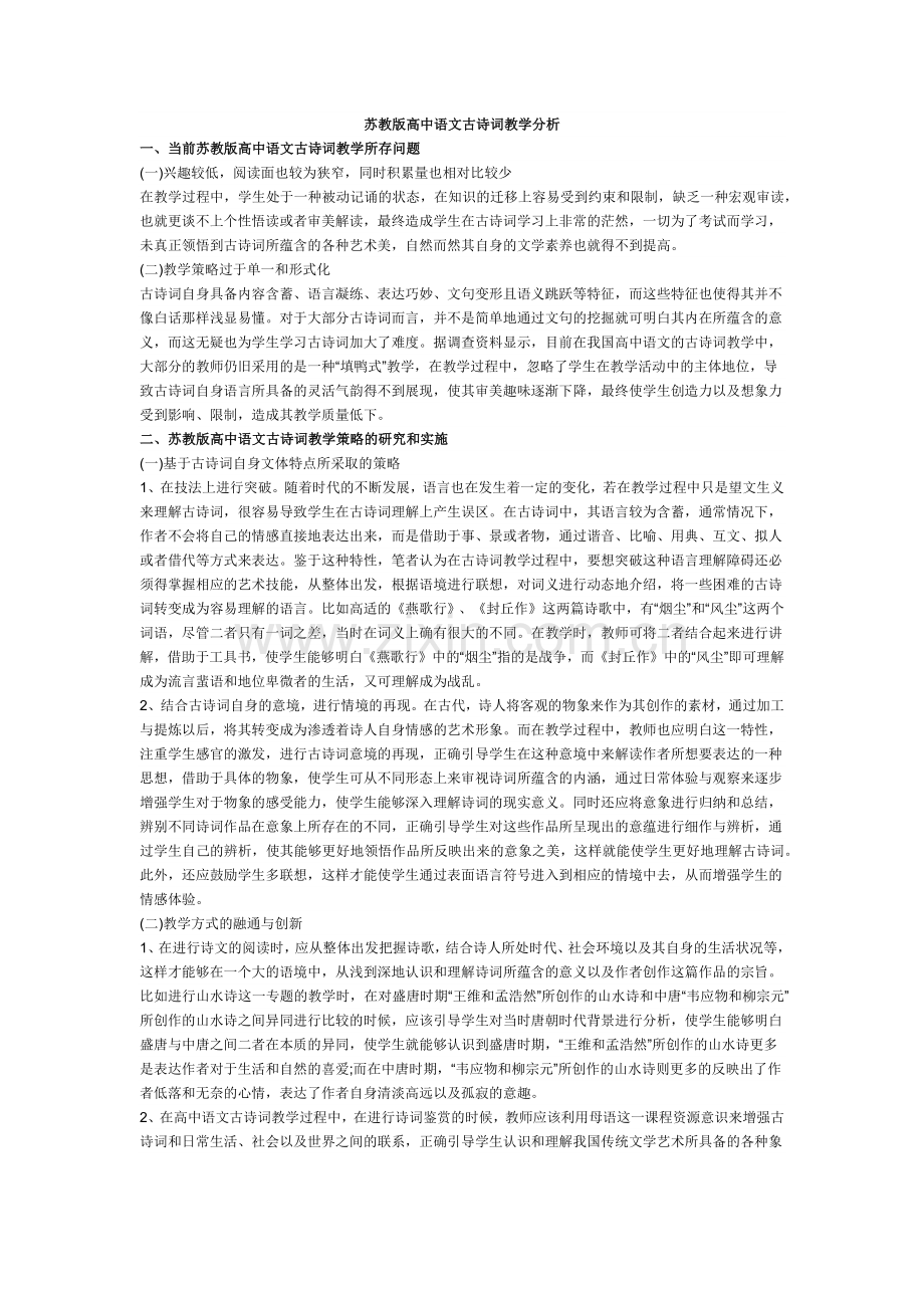 苏教版高中语文古诗词教学分析.docx_第1页