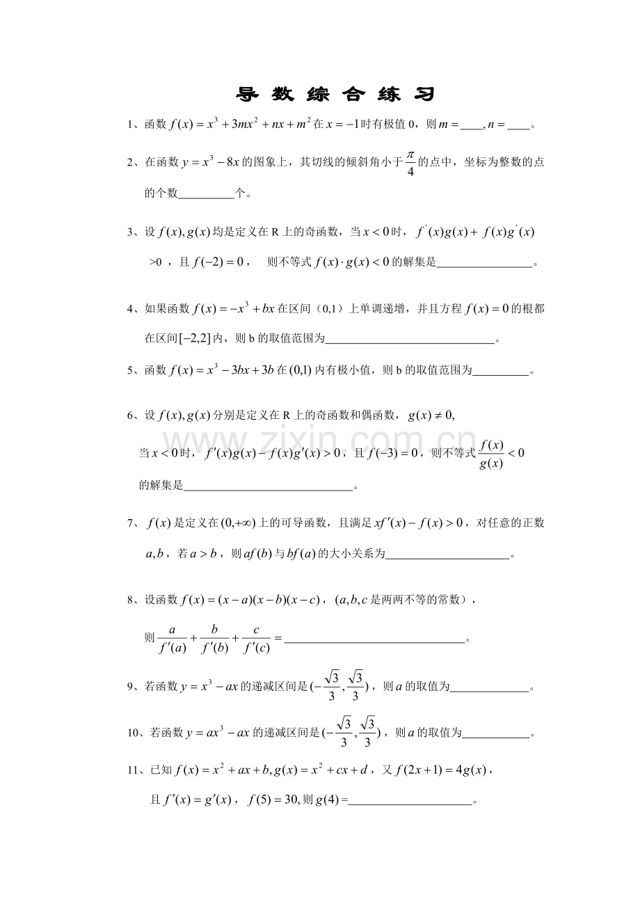 导数综合练习.doc_第1页