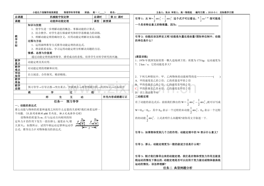 机械能守恒定律--动能和动能定理.doc_第1页