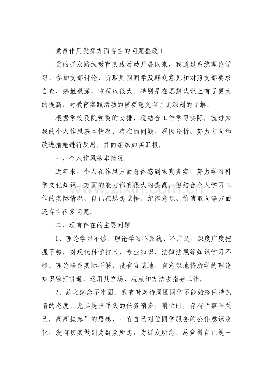 党员作用发挥方面存在的问题整改范文(通用11篇).pdf_第1页