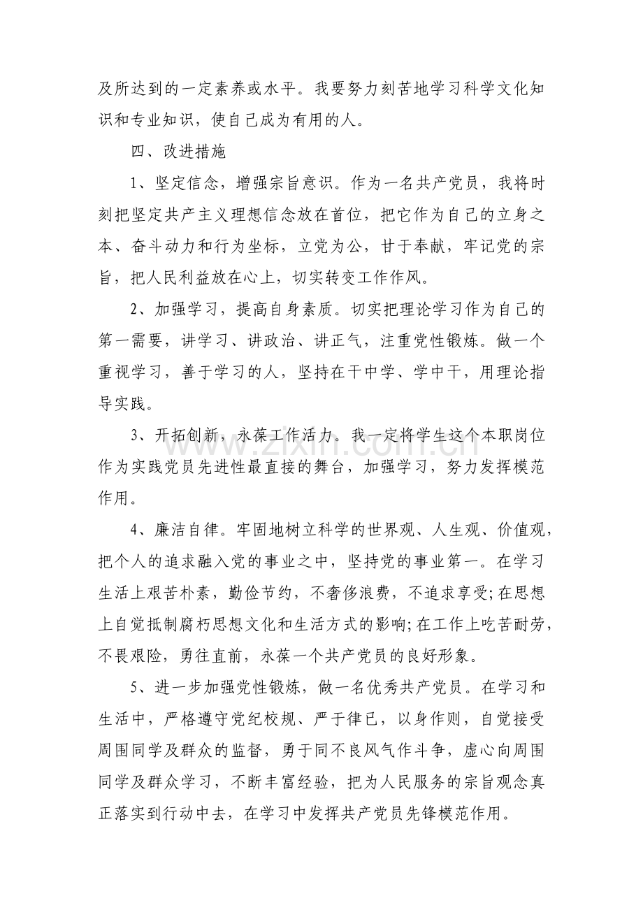 党员作用发挥方面存在的问题整改范文(通用11篇).pdf_第3页