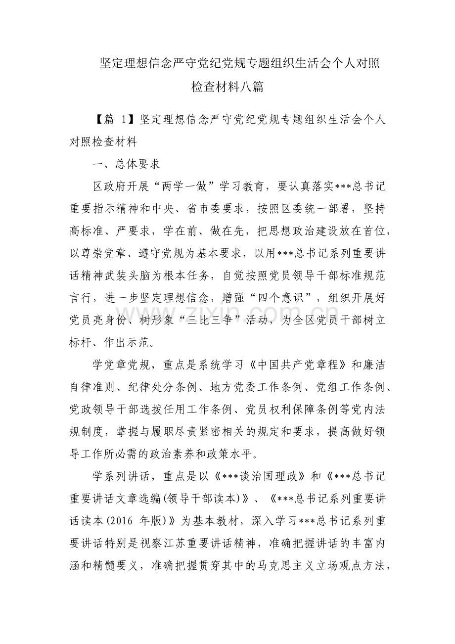 坚定理想信念严守党纪党规专题组织生活会个人对照检查材料八篇.pdf_第1页